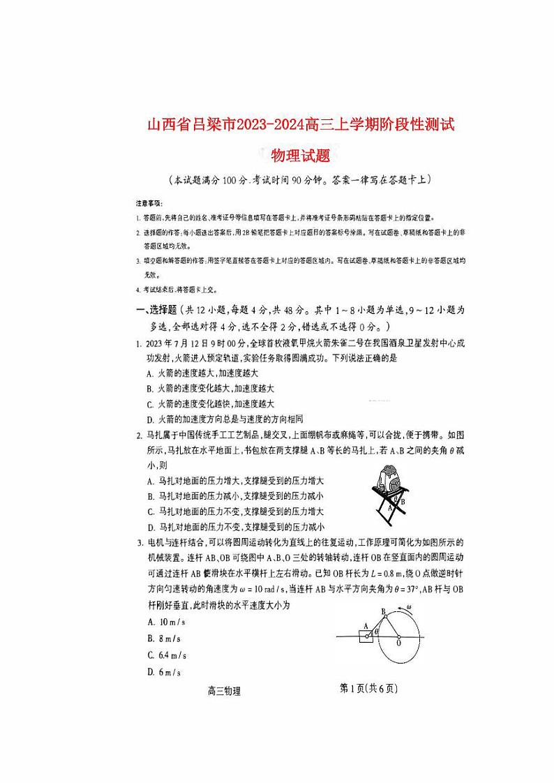 山西省吕梁2023_2024高三物理上学期阶段性测试一模试题pdf01