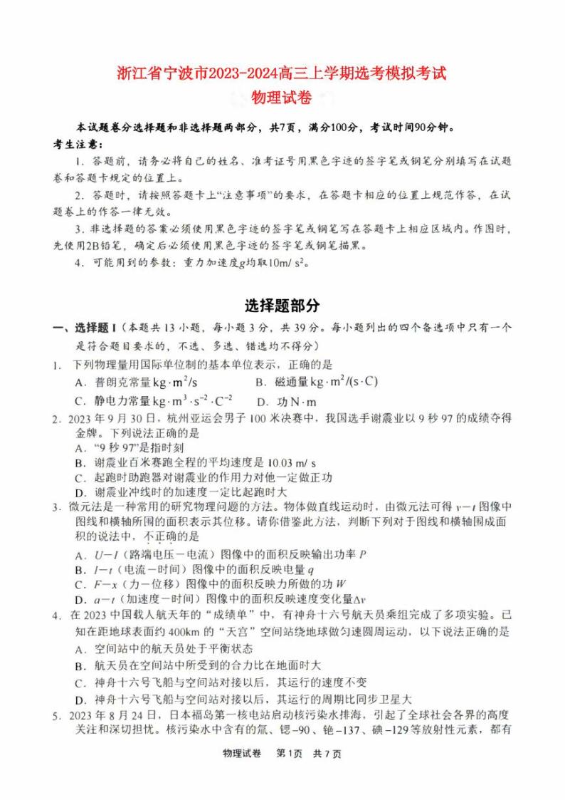 浙江省宁波市2023_2024高三物理上学期鸭模拟考试一模试题pdf01
