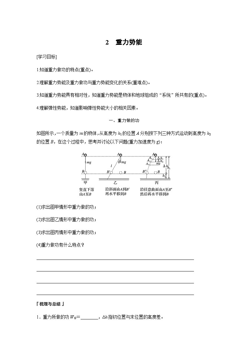 第八章 机械能守恒定律 2　重力势能  学案（学生版+教师版）—2024年春高中物理人教版必修二第1页