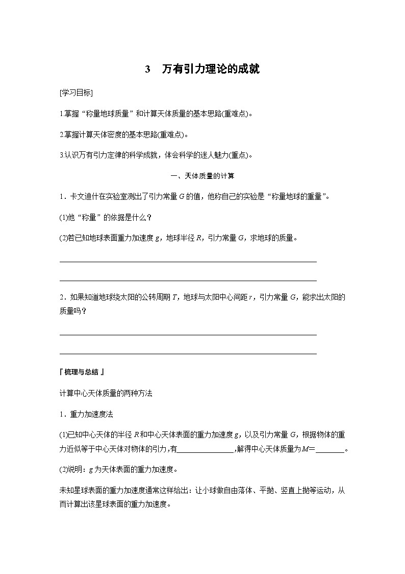 第七章 万有引力与宇宙航行  3　万有引力理论的成就  学案（学生版+教师版）—2024年春高中物理人教版必修二第1页