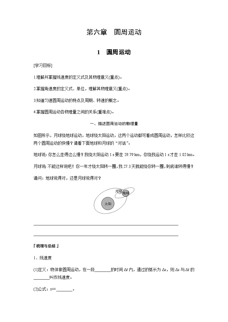 第六章 圆周运动 1　圆周运动  学案（学生版+教师版）—2024年春高中物理人教版必修二01