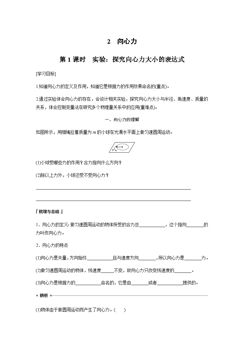 第六章 圆周运动 2 第1课时　实验：探究向心力大小的表达式  学案（学生版+教师版）—2024年春高中物理人教版必修二第1页