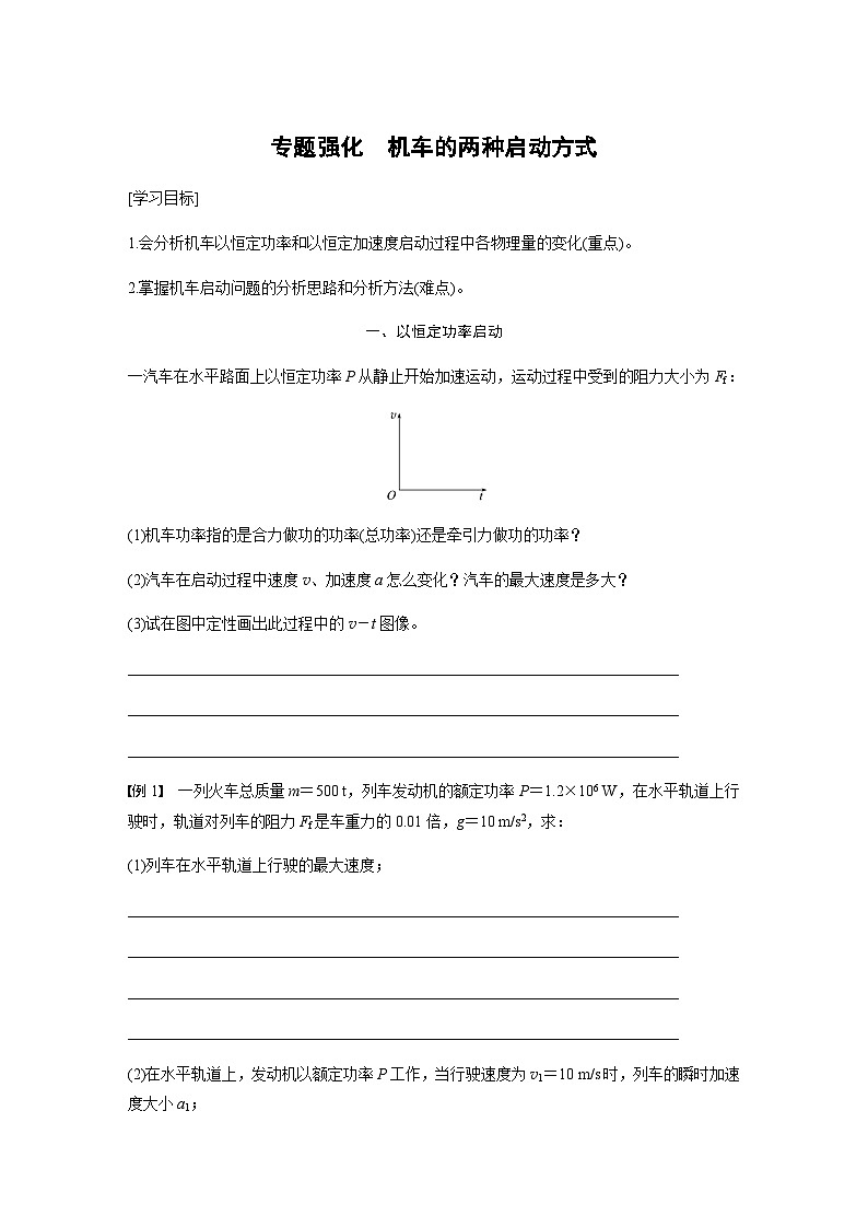 第八章 专题强化　机车的两种启动方式  学案（学生版+教师版）—2024年春高中物理人教版必修二第1页