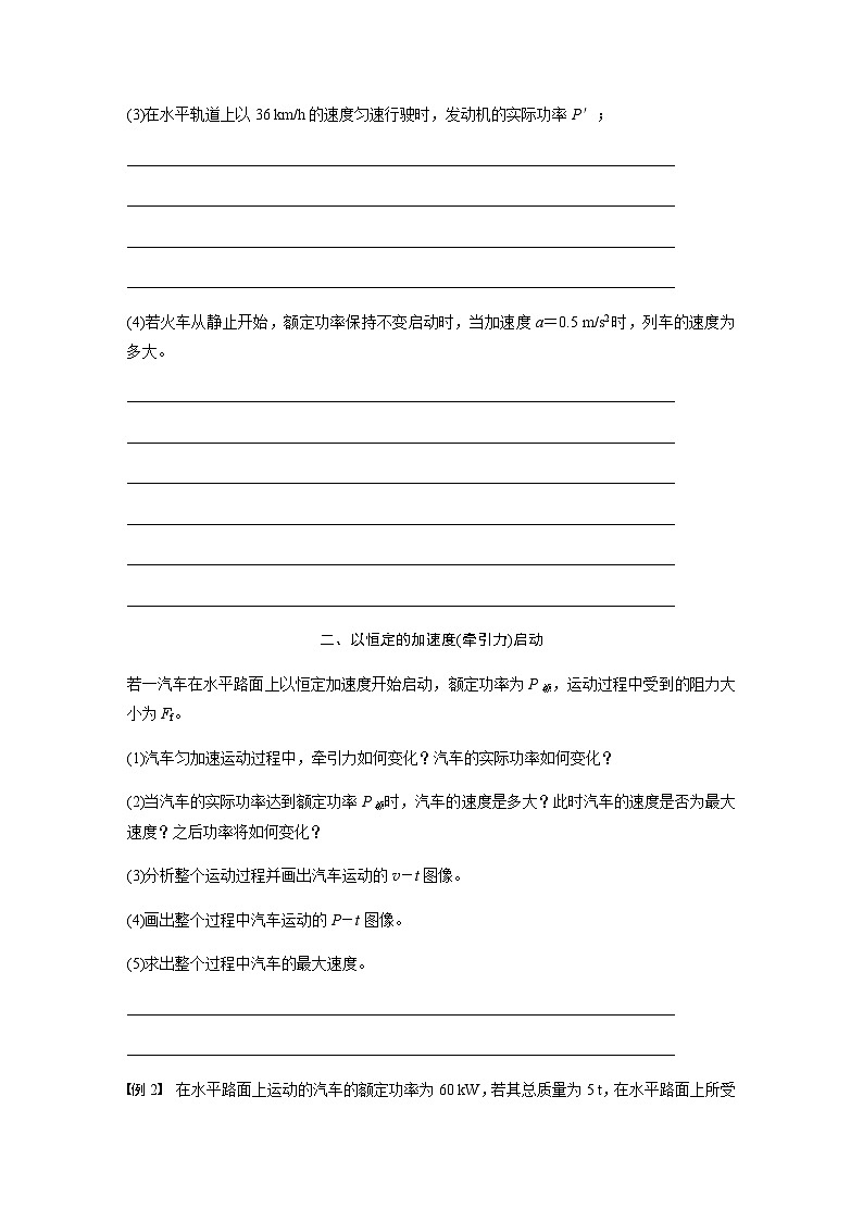 第八章 专题强化　机车的两种启动方式  学案（学生版+教师版）—2024年春高中物理人教版必修二第2页