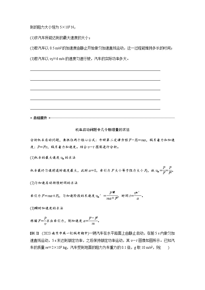 第八章 专题强化　机车的两种启动方式  学案（学生版+教师版）—2024年春高中物理人教版必修二第3页