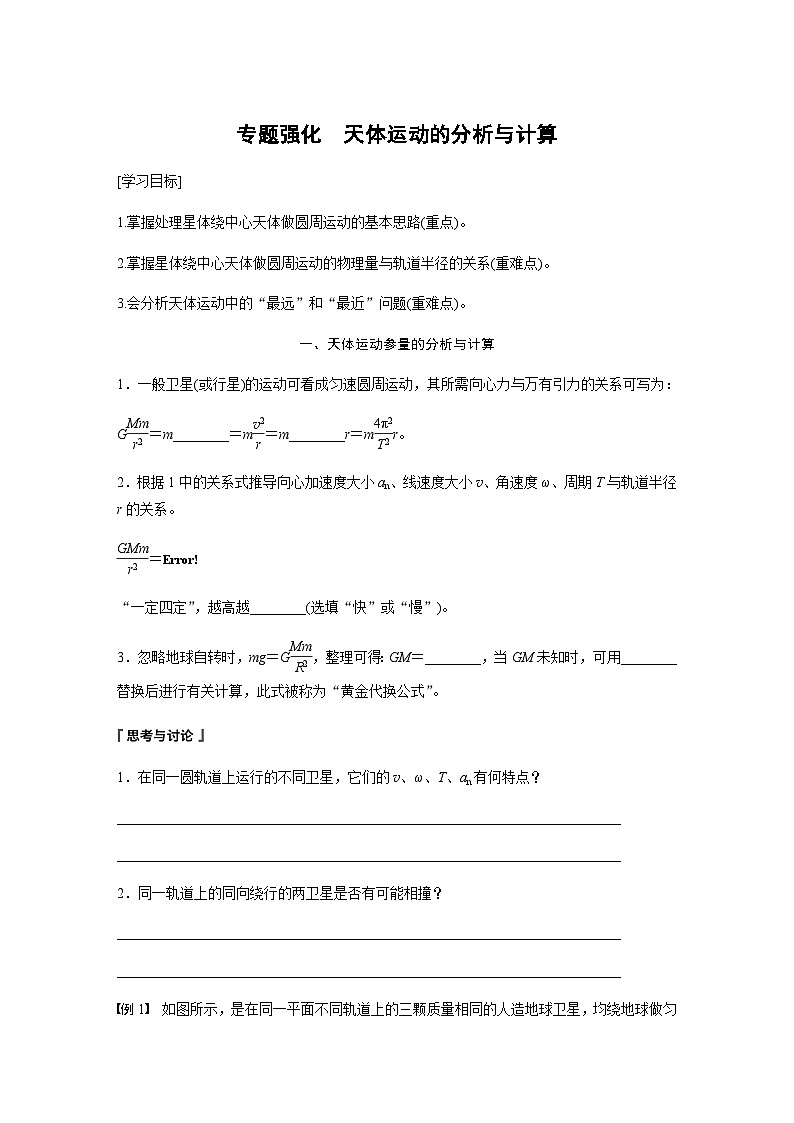 第七章 万有引力与宇宙航行  专题强化　天体运动的分析与计算  学案（学生版+教师版）—2024年春高中物理人教版必修二01
