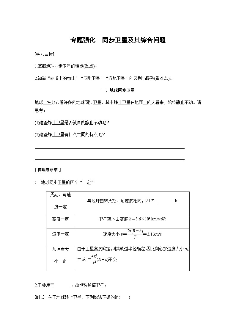 第七章 万有引力与宇宙航行  专题强化　同步卫星及其综合问题  学案（学生版+教师版）—2024年春高中物理人教版必修二第1页