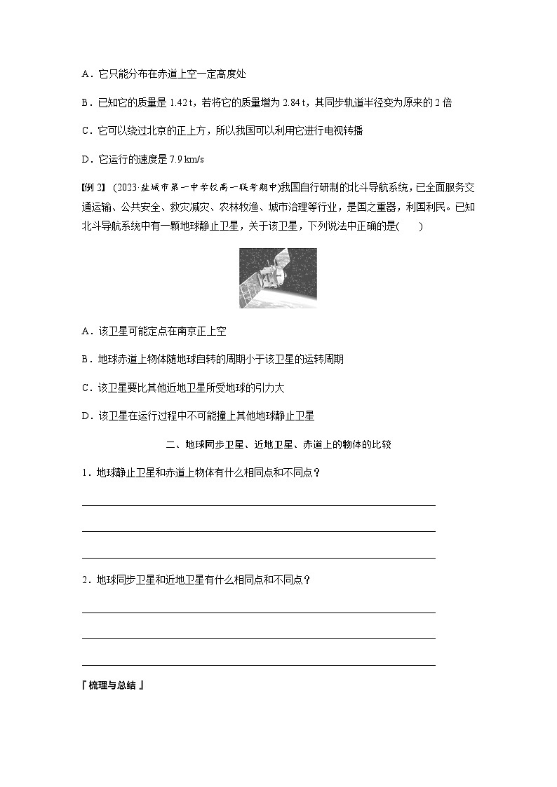 第七章 万有引力与宇宙航行  专题强化　同步卫星及其综合问题  学案（学生版+教师版）—2024年春高中物理人教版必修二第2页