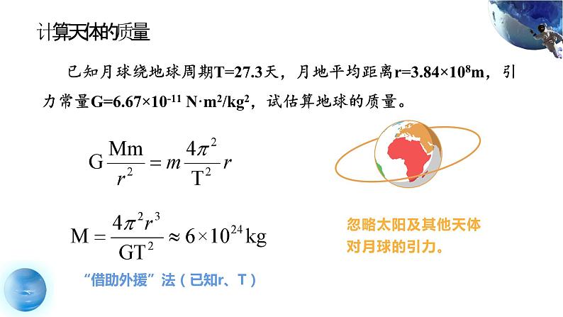 人教版（2019）高中物理必修第二册第七章第3节《万有引力理论的成就》课件PPT第6页