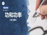 人教版（2019）高中物理必修第二册第八章第1节《功和功率》（第二课时）课件PPT