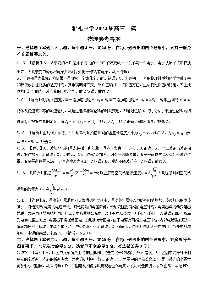 湖南省长沙市雅礼中学2024届高三一模物理答案第1页