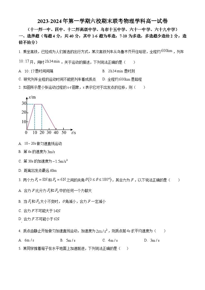 2024乌鲁木齐六校高一上学期1月期末联考试题物理含解析01