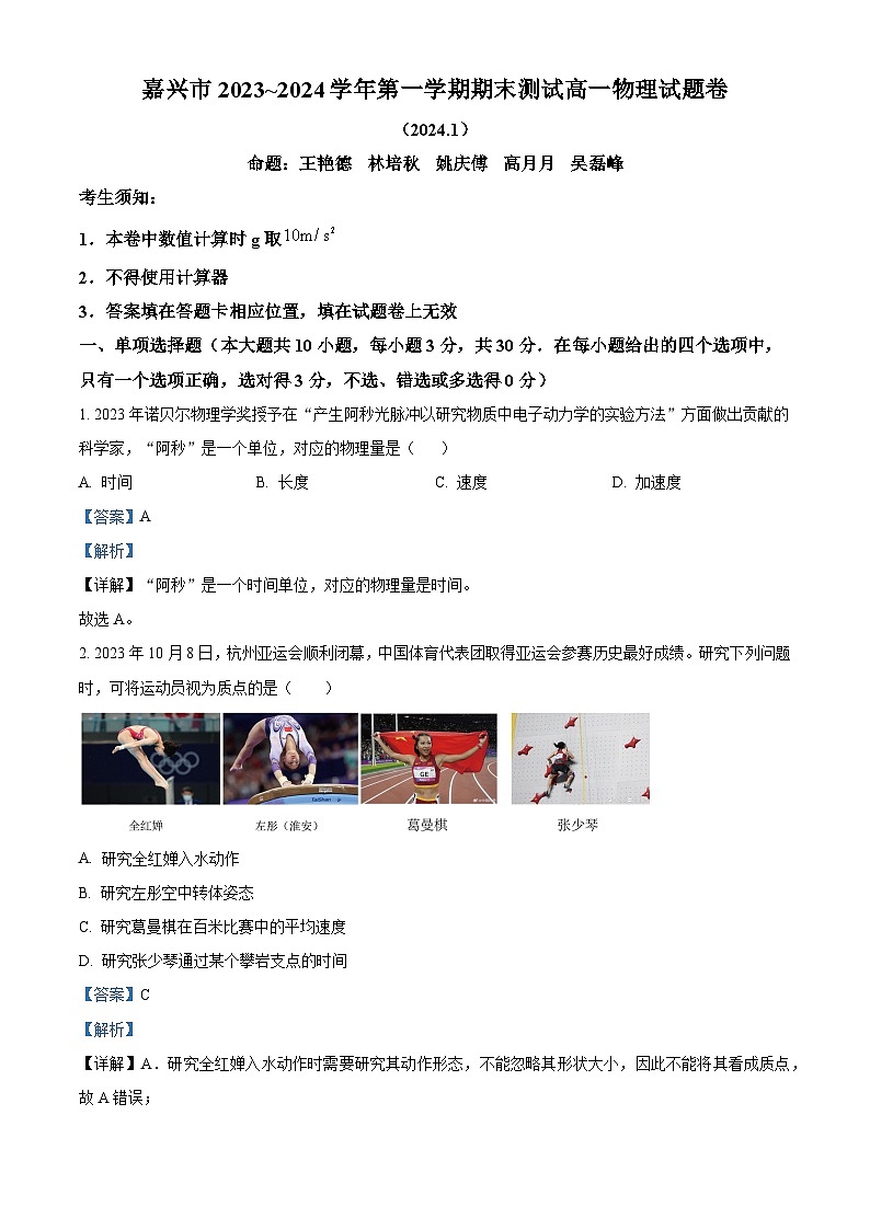 浙江省嘉兴市2023-2024学年高一上学期1月期末测试物理试题含解析第1页