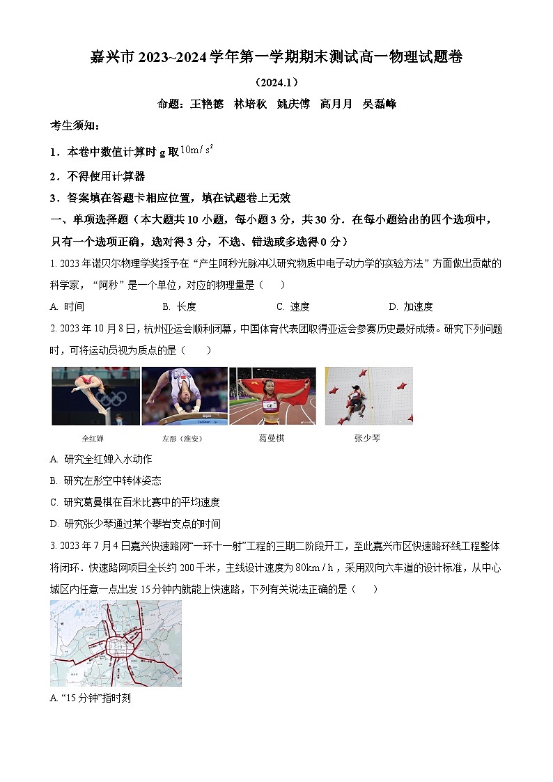 浙江省嘉兴市2023-2024学年高一上学期1月期末测试物理试题无答案第1页