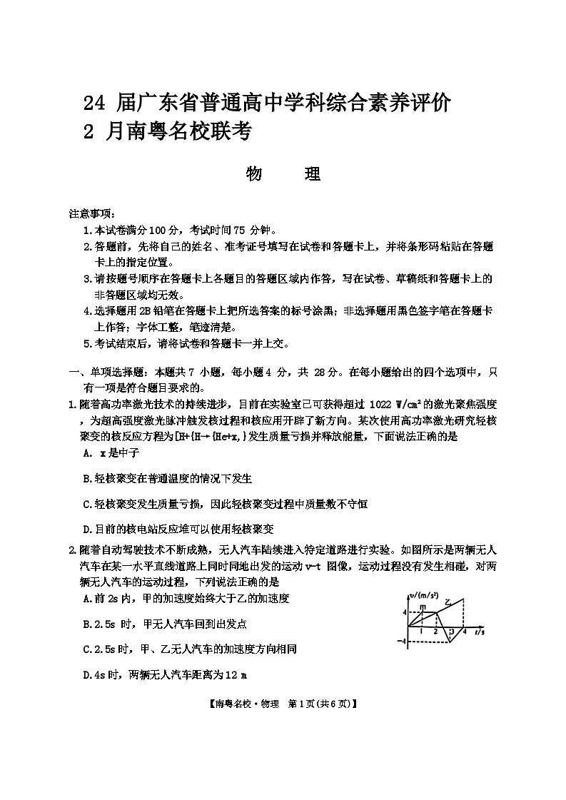 广东省南粤名校2023-2024学年高三下学期2月联考物理试题01