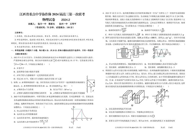 江西省重点中学协作体2024届高三第一次联考物理试卷第1页