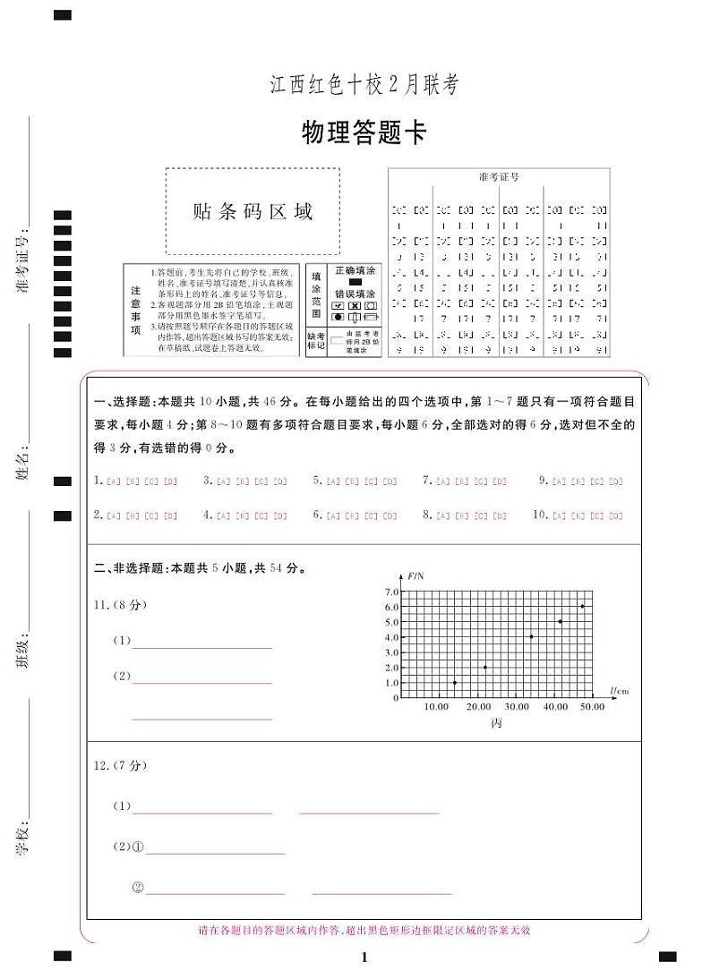 物理答题卡飞腾拼版A4第1页