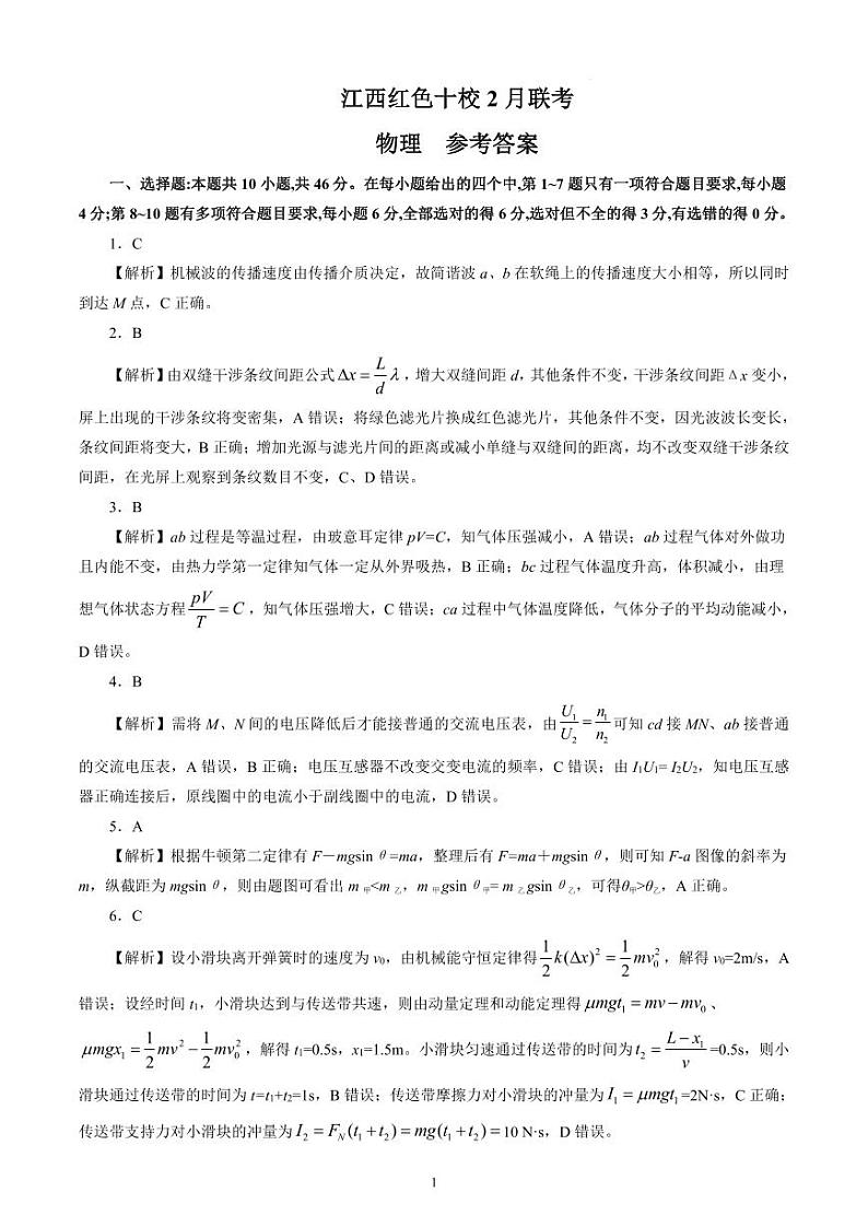 物理答案（红色十校2月高三）第1页