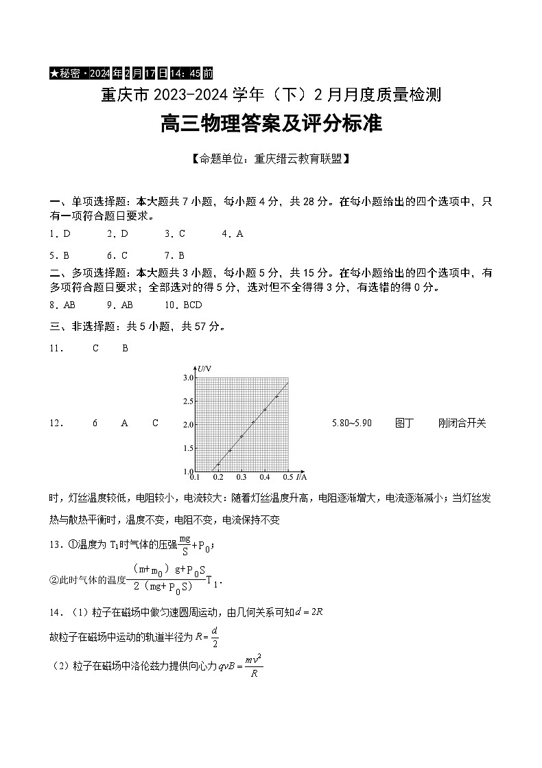 重庆市缙云教育联盟2023-2024学年高三下学期2月月度质量检测 物理答案01