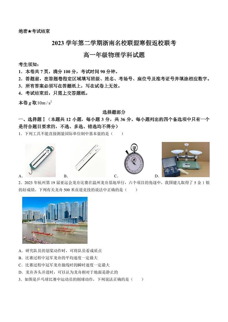 浙南名校2023-2024学年高一下学期开学考试物理试题+答案01