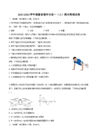 2023-2024学年福建省福州市高一（上）期末物理试卷（含解析）