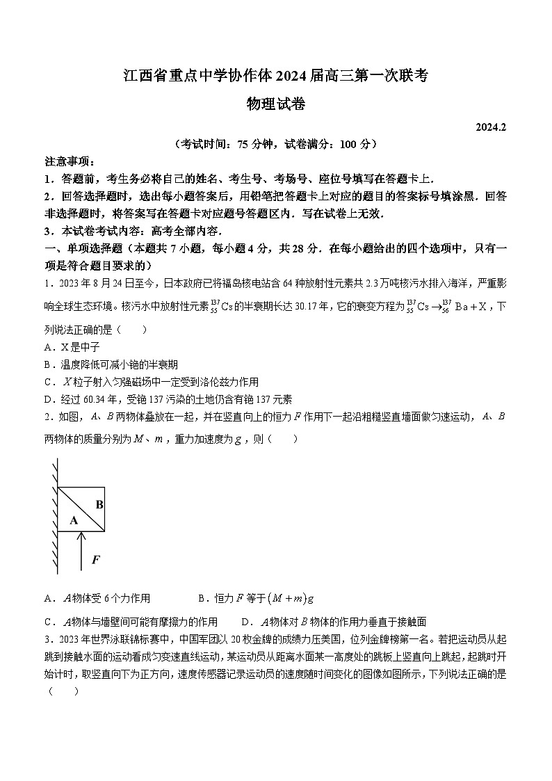 2024届江西省重点中学协作体高三第一次联考物理试卷第1页