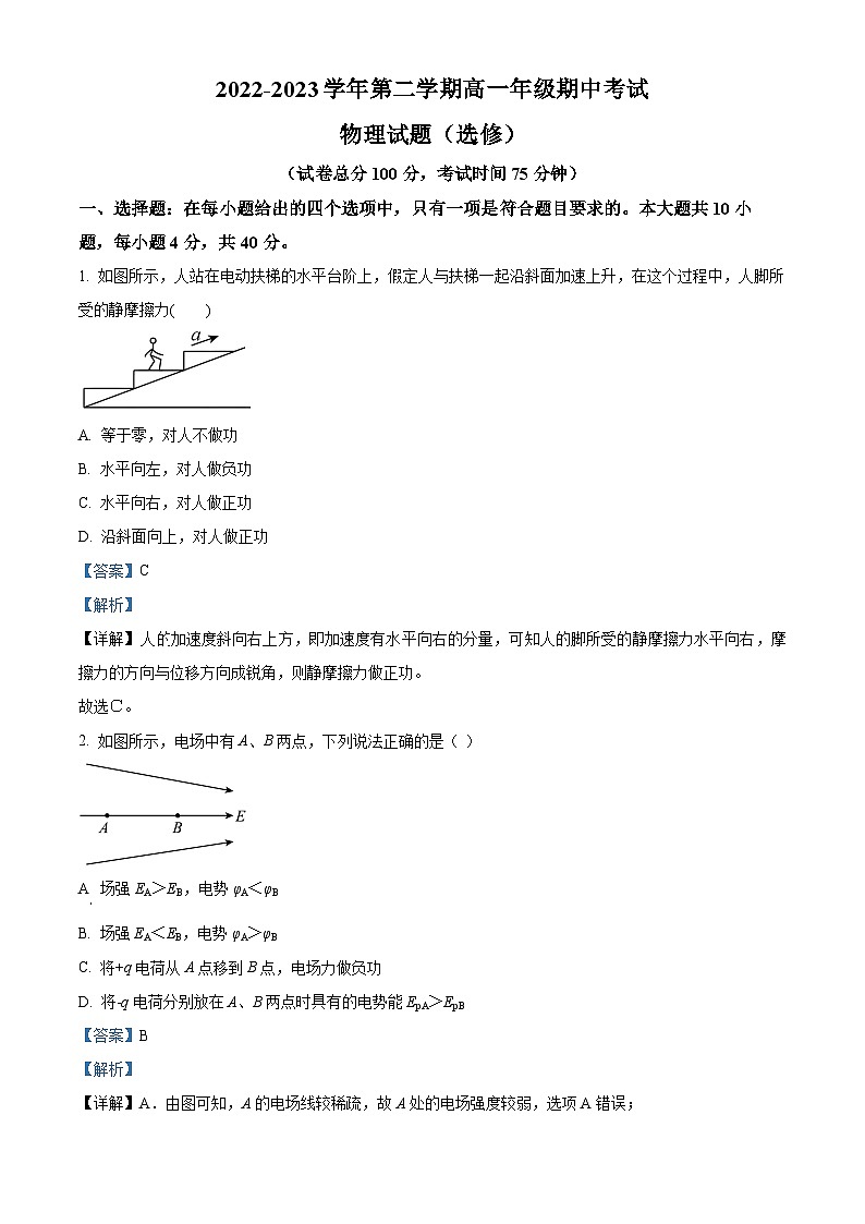 江苏省盐城市射阳中学高一下学期4月期中物理试题（解析版）第1页