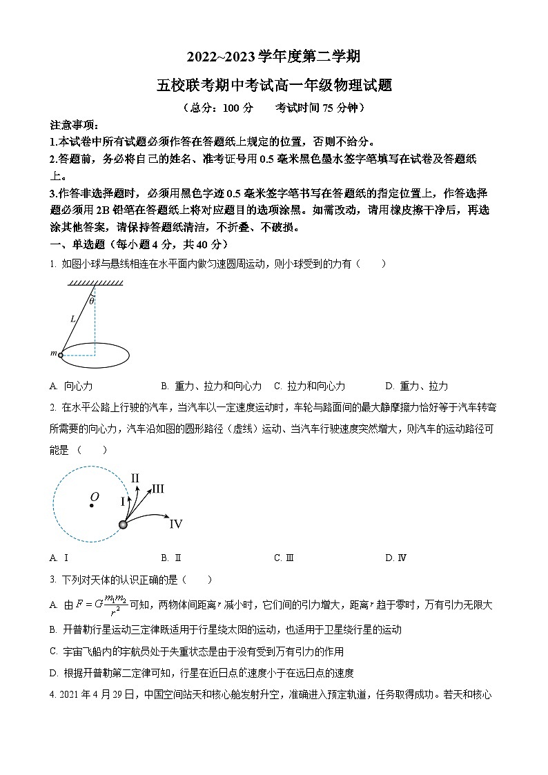 江苏省盐城市五校联盟高一下学期4月期中物理试题（原卷版）第1页