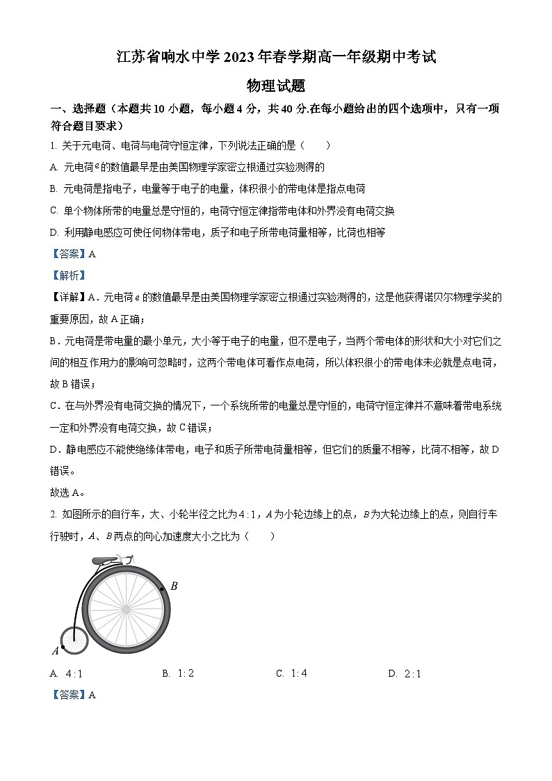 江苏省盐城市响水中学高一下学期期中物理试题（解析版）第1页