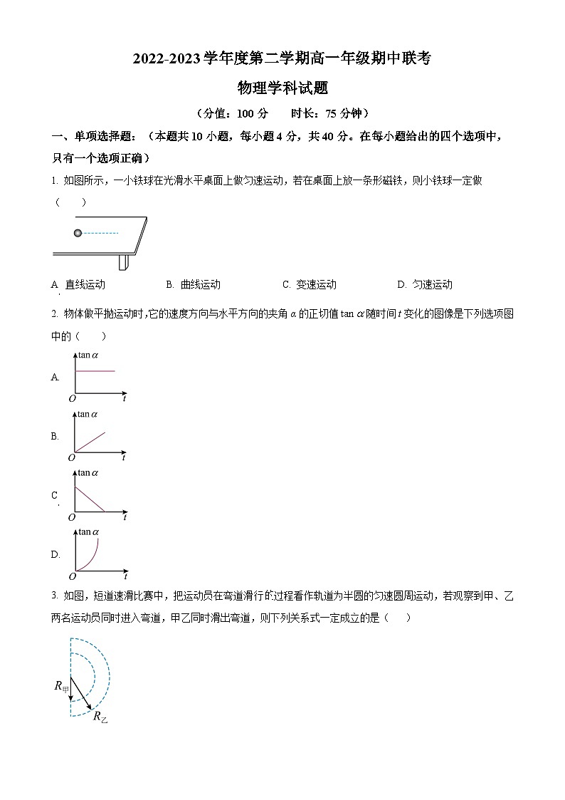 2023-2024学年江苏省盐城市新丰中学、龙岗中学等五校高一下学期期中联考物理试题01