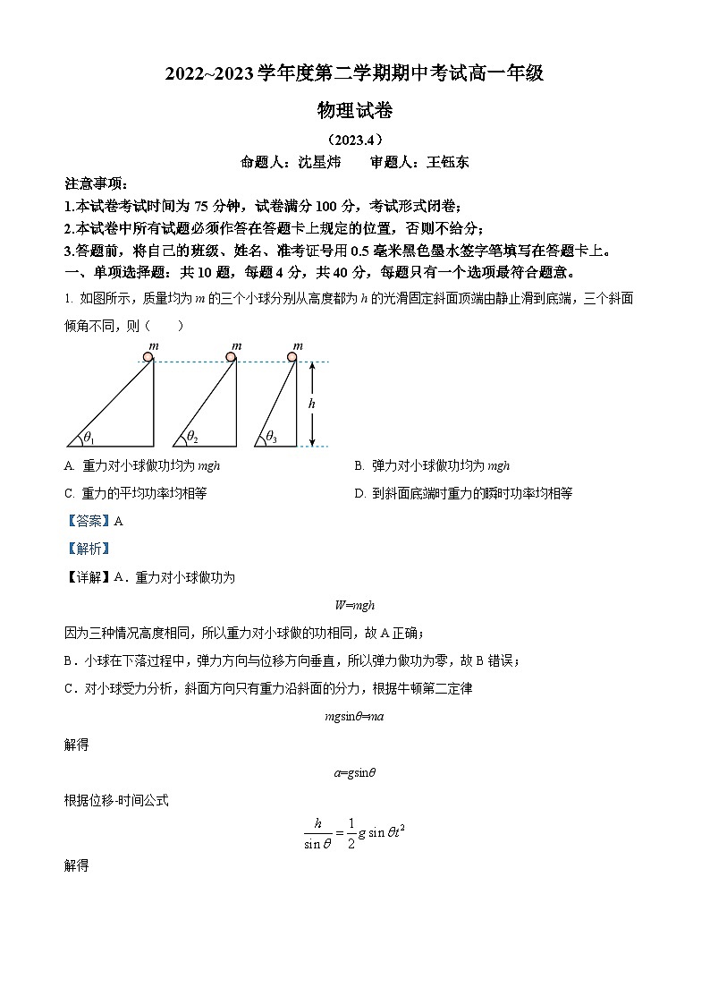 江苏省盐城中学、南京市第二十九中学高一下学期期中物理试题（解析版）第1页