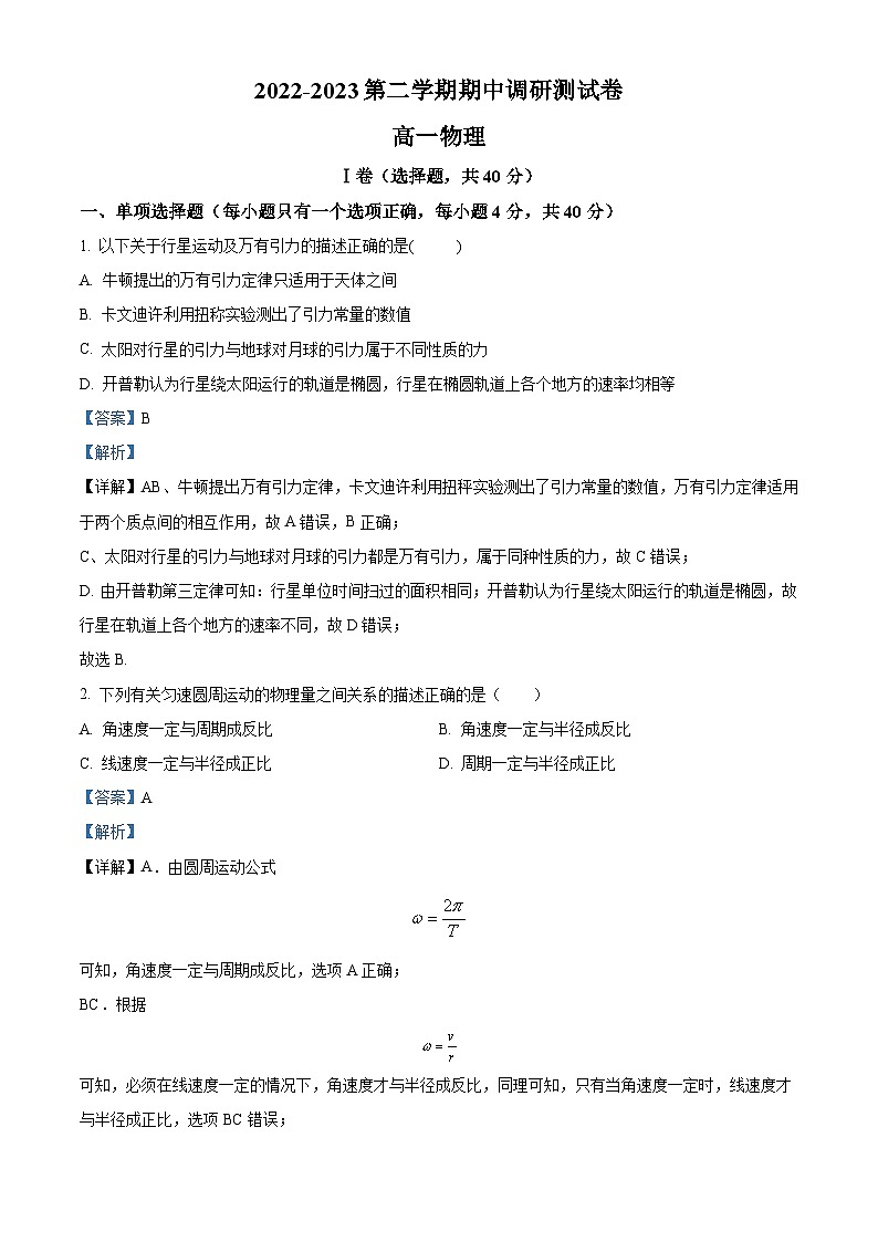 2023-2024学年江苏省扬州市江都区高一下学期期中物理试题01