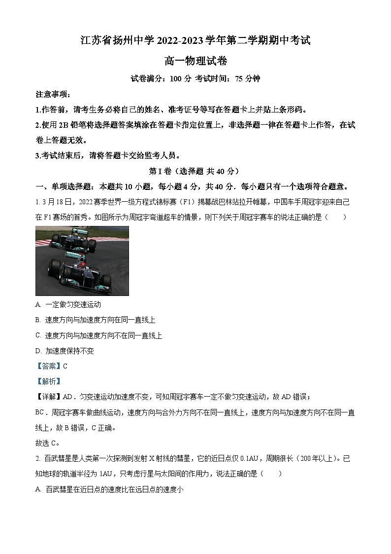 2023-2024学年江苏省扬州中学高一下学期4月期中物理试题01