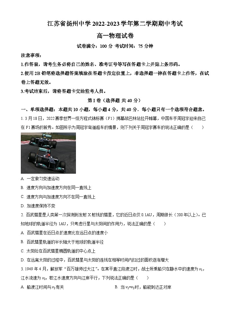 2023-2024学年江苏省扬州中学高一下学期4月期中物理试题01