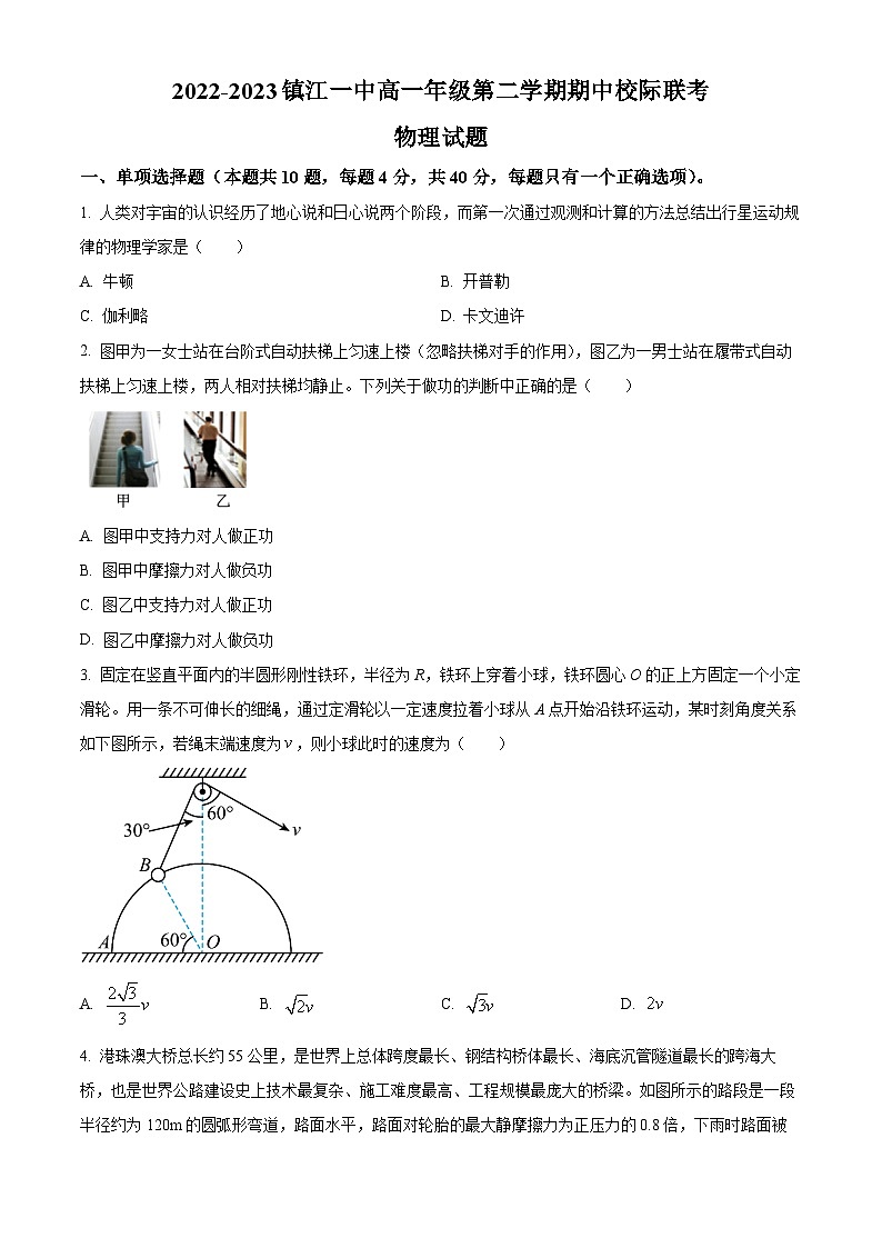 2023-2024学年江苏省镇江第一中学高一下学期期中校际联考物理试题01