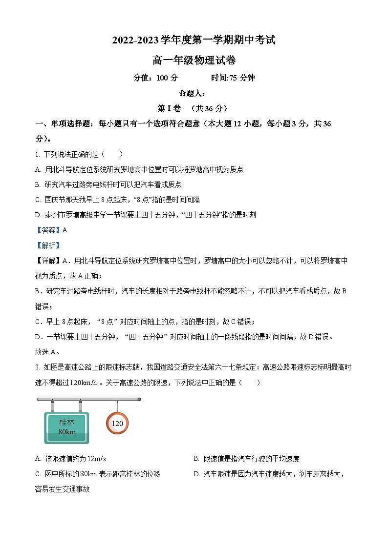 2022-2023学年江苏省泰州市姜堰区罗塘中学高一下学期期中物理试题01