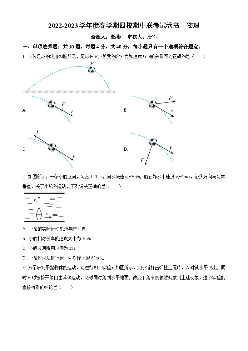 2022-2023学年江苏省无锡市四校高一下学期4月期中联考物理试题01