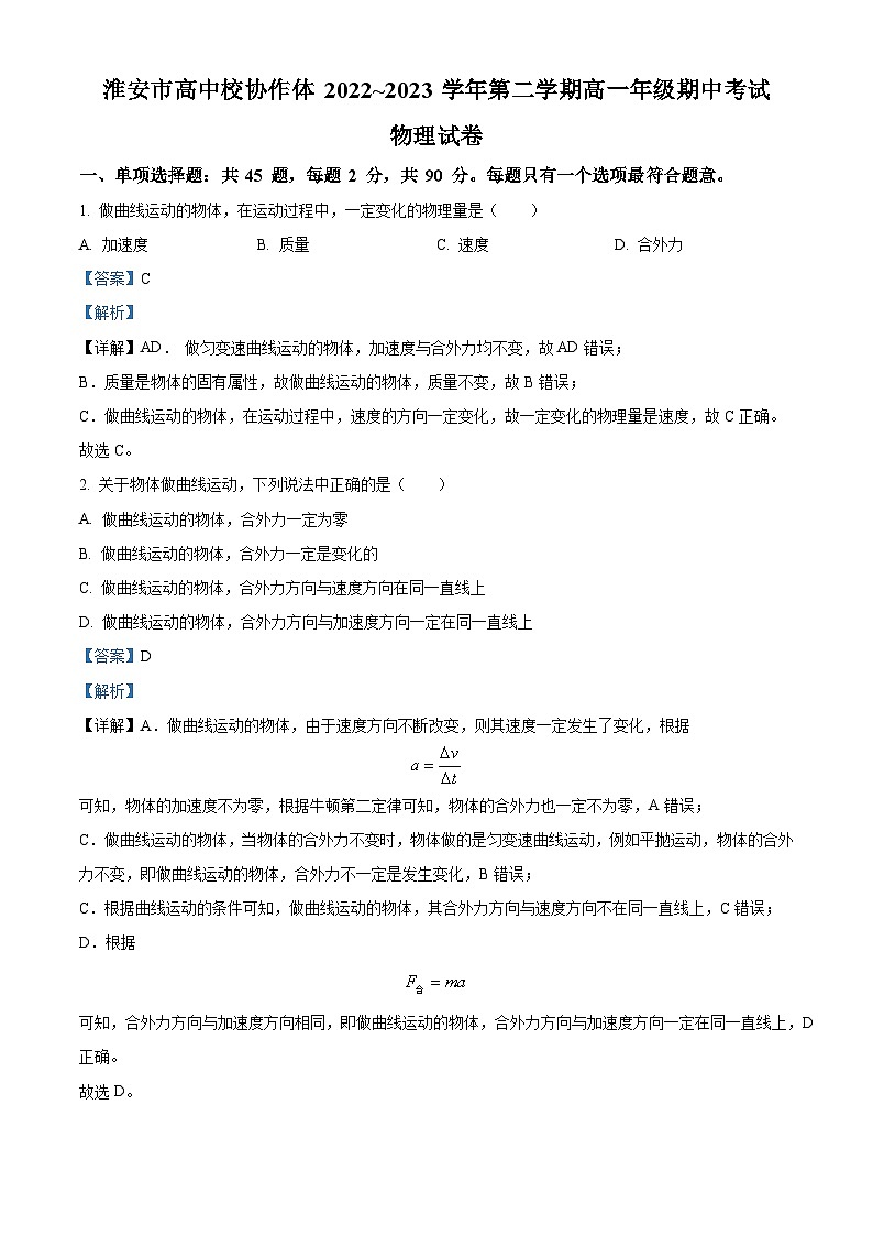 江苏省淮安市高中校协作体高一下学期期中物理试题（解析版）第1页