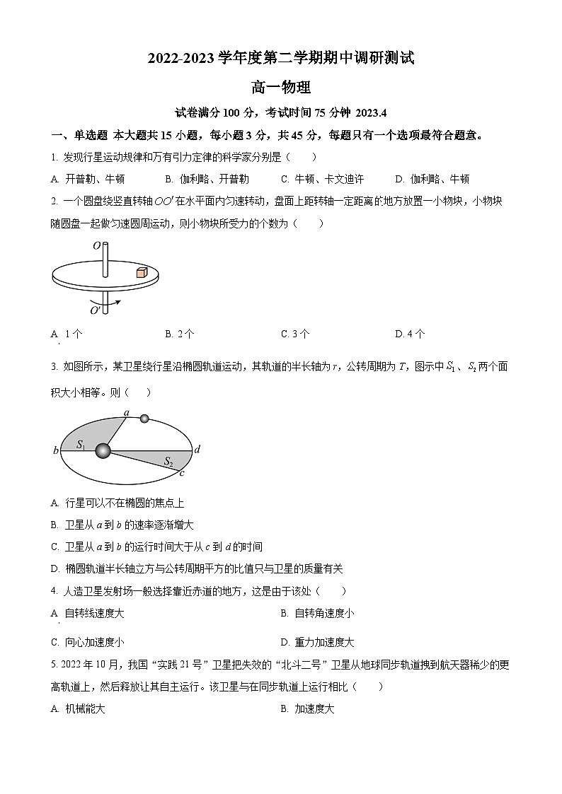2022-2023学年江苏省淮安市淮阴区高一下学期期中调研测试物理试题01