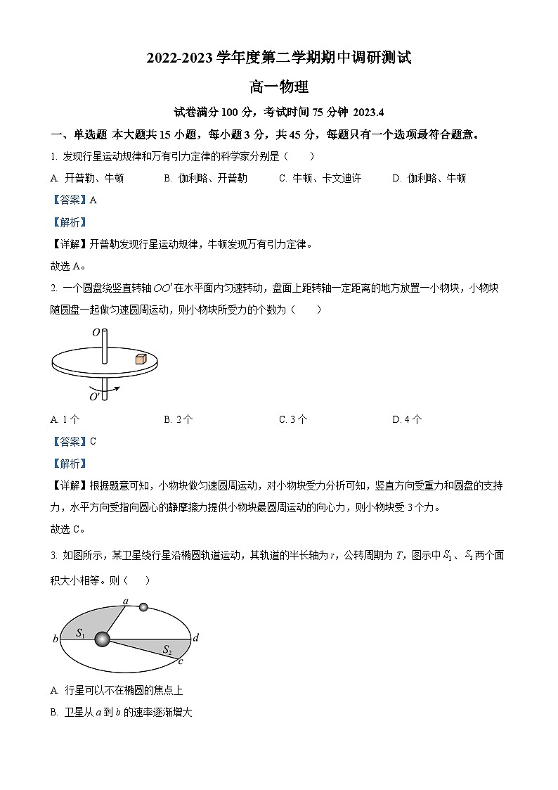 2022-2023学年江苏省淮安市淮阴区高一下学期期中调研测试物理试题01