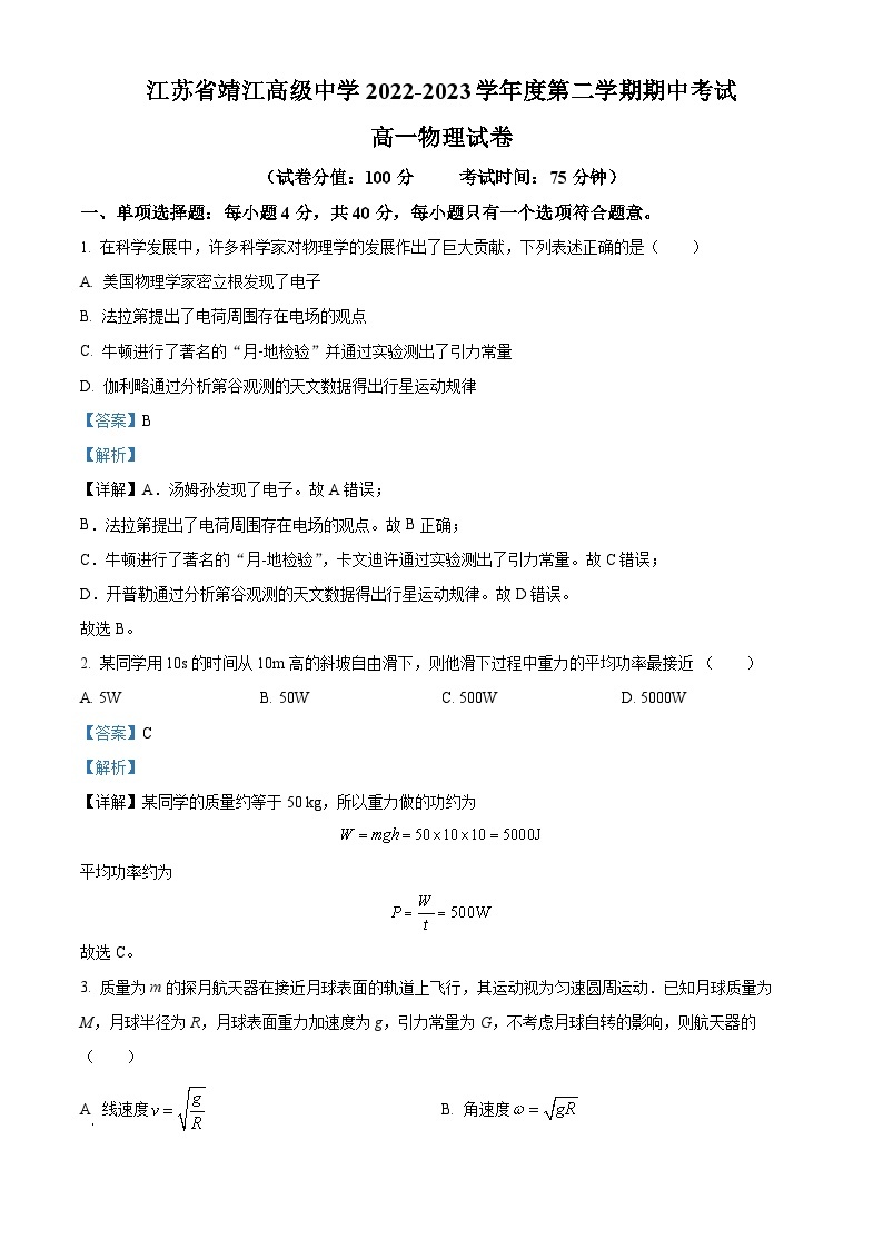 2022-2023学年江苏省靖江高级中学高一下学期4月期中物理试题01