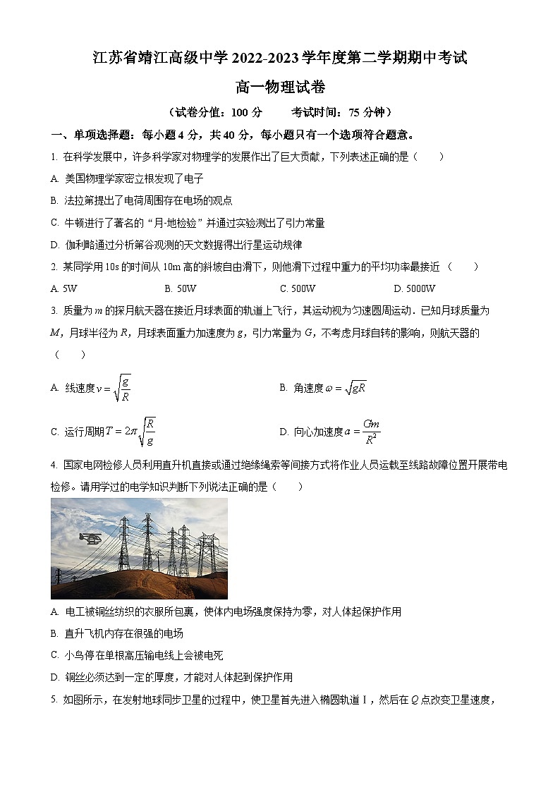 2022-2023学年江苏省靖江高级中学高一下学期4月期中物理试题01