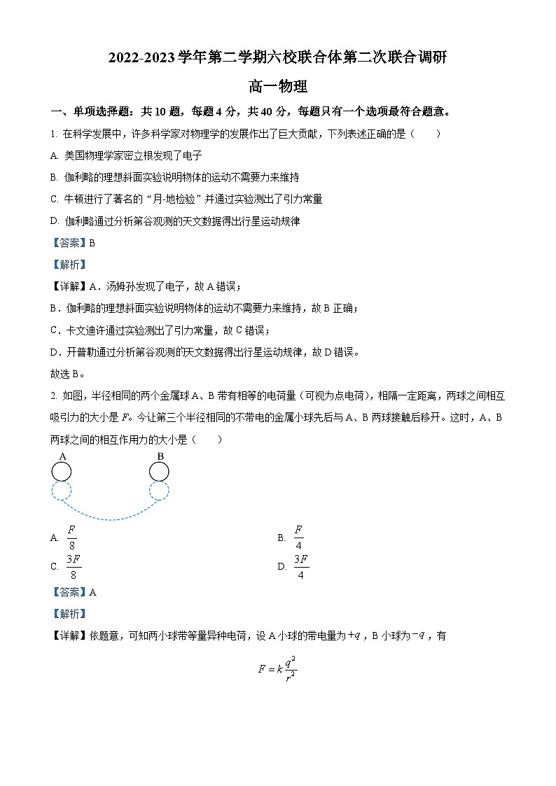 2022-2023学年江苏省南京市六校联合体高一下学期5月期中物理试题01