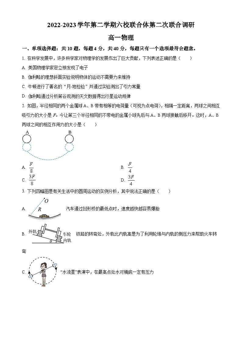2022-2023学年江苏省南京市六校联合体高一下学期5月期中物理试题01