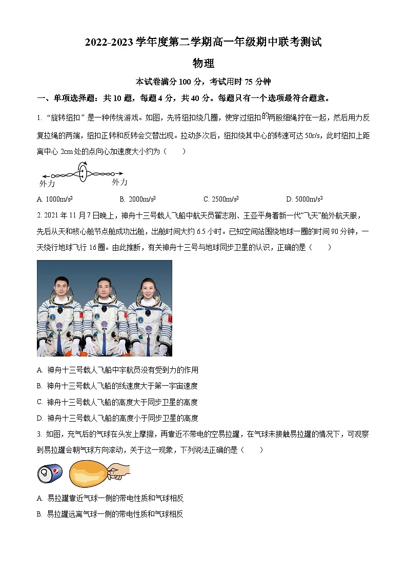 江苏省南通市包场中学高一下学期期中联考物理试题（原卷版）第1页