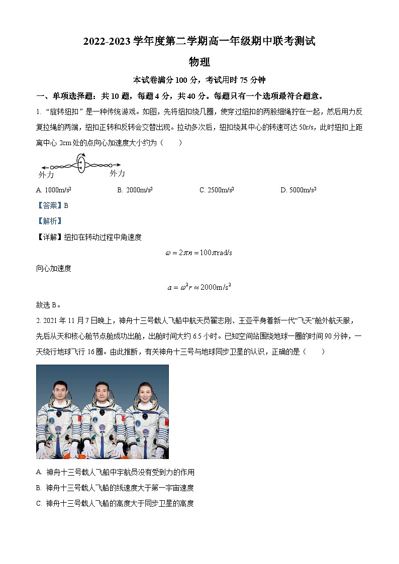 江苏省南通市包场中学高一下学期期中联考物理试题（解析版）第1页