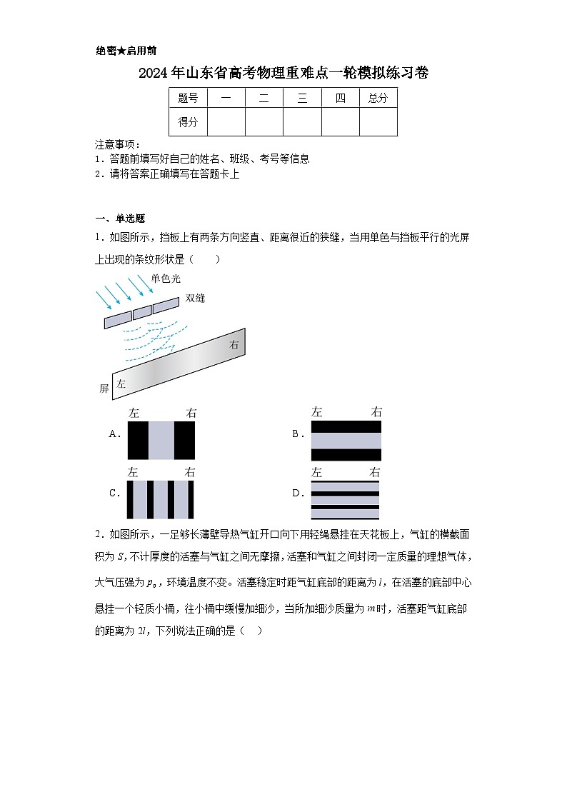 2024年山东省高考物理重难点一轮模拟练习卷01