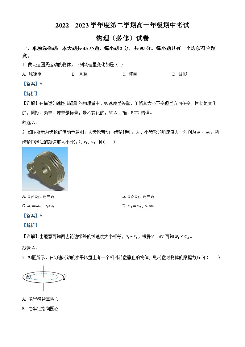 2022-2023学年江苏省海安高级中学高一下学期期中物理试题（必修）01