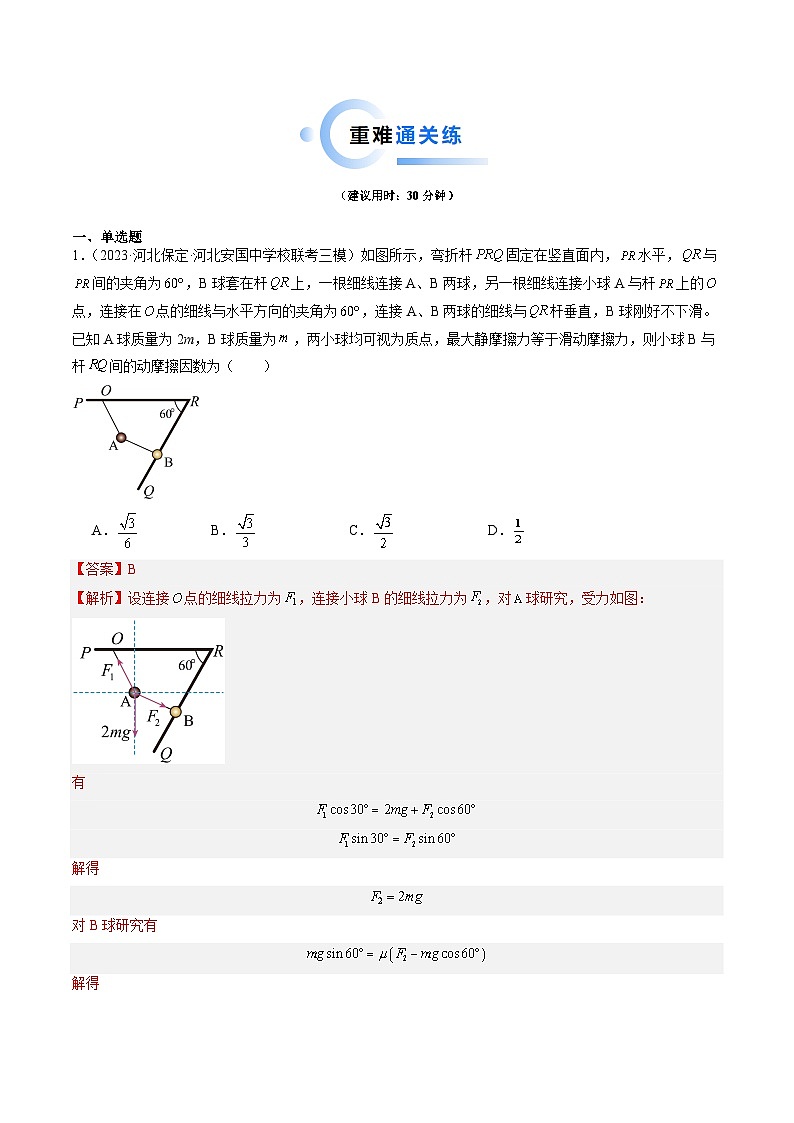 重难点01 力与物体的平衡-2024年高考物理【热点·重难点】专练（新高考专用）02