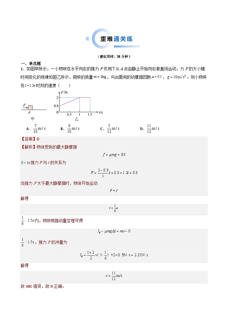 重难点08 动量和能量问题（解析版）第3页
